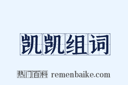 凯凯组词是什么意思的图片